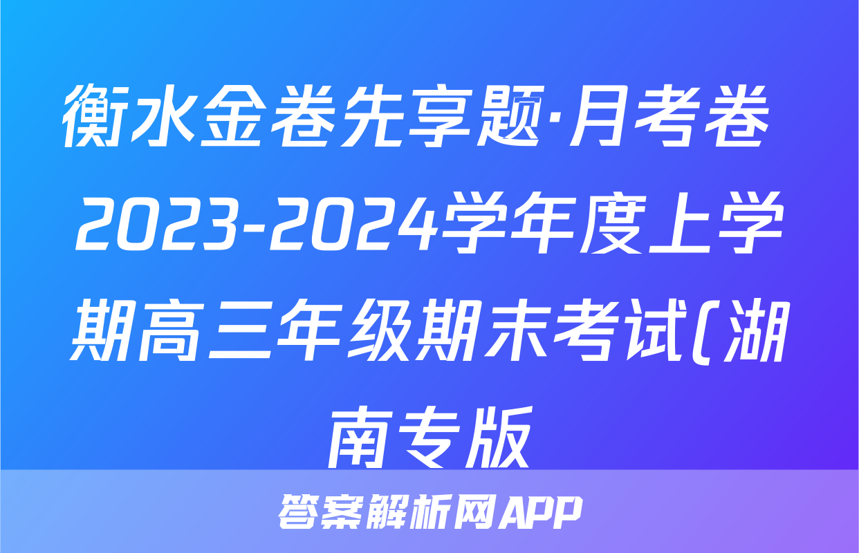 衡水金卷先享题·月考卷 2023-2024学年度上学期高三年级期末考试(湖南专版)英语答案